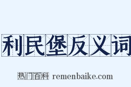 利民堡反义词是什么意思的图片